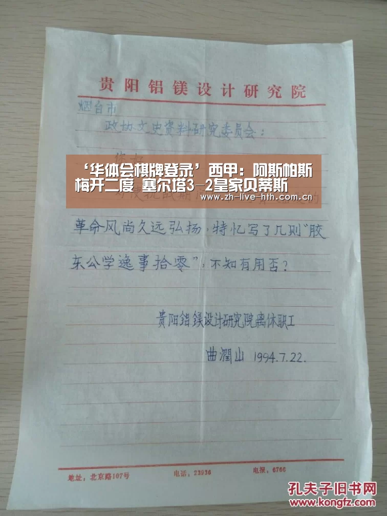 ‘华体会棋牌登录’西甲：阿斯帕斯梅开二度