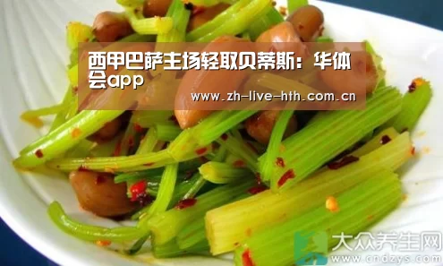西甲巴萨主场轻取贝蒂斯：华体会app